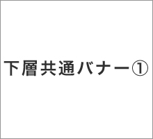 下層バナー1